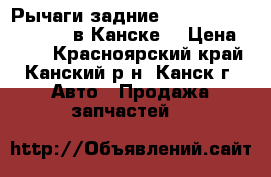 Рычаги задние, Toyota Probox, NCP55 в Канске. › Цена ­ 500 - Красноярский край, Канский р-н, Канск г. Авто » Продажа запчастей   